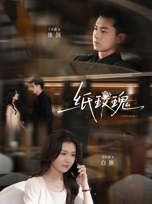 纸玫瑰（65集）好看的短剧来了