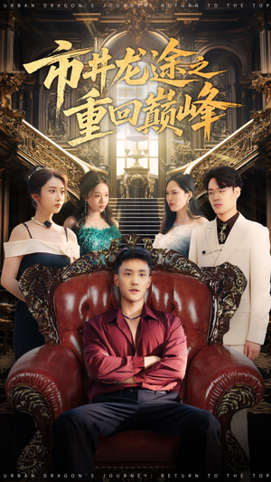 市井龙途之重回巅峰（62集）第一季