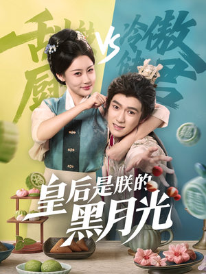 皇后是朕的黑月光(61集) 皇后是朕的黑月光(61集)短剧全集完整