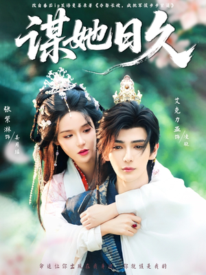 谋她日久（74集）短剧太好看了吧