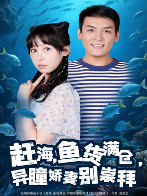 赶海鱼货满仓异瞳娇妻别崇拜(102集) 赶海鱼货满仓异瞳娇妻别崇拜(102集)今日短剧分享