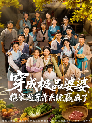 穿成极品婆婆,携家逃荒靠系统赢麻了(86集) 穿成极品婆婆,携家逃荒靠系统赢麻了(86集)恋爱短剧分享