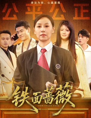 铁面蔷薇(50集) 铁面蔷薇(50集)热播古装短剧