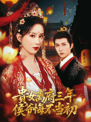 贵女离府三年,侯爷悔不当初(68集) 贵女离府三年,侯爷悔不当初(68集)在哪里可以全集