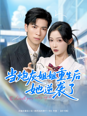 当炮灰姐姐重生后她逆袭了(95集) 当炮灰姐姐重生后她逆袭了(95集)夸克网盘观看