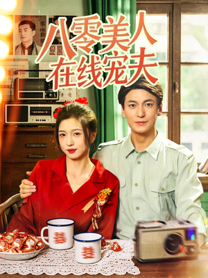 八零美人在线宠夫(62集) 八零美人在线宠夫(62集)免费观看完整版