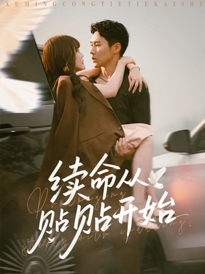 续命从贴贴开始（66集）精彩短剧来了