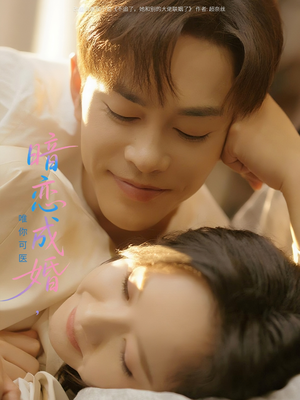 暗恋成婚唯你可医（100集）短剧解说全集