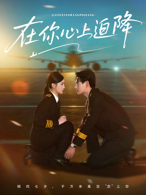 在你心上迫降(70集) 在你心上迫降(70集)分享热门短剧