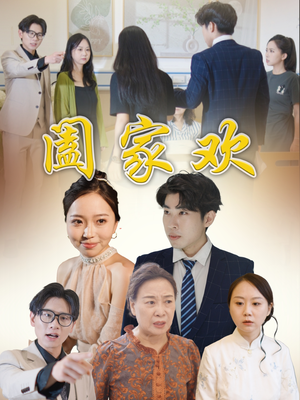阖家欢(65集) 阖家欢(65集)抢先看新短剧