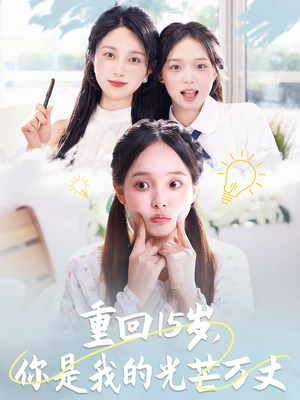 重回15岁,你是我的光芒万丈(80集) 重回15岁,你是我的光芒万丈(80集)最火的短剧