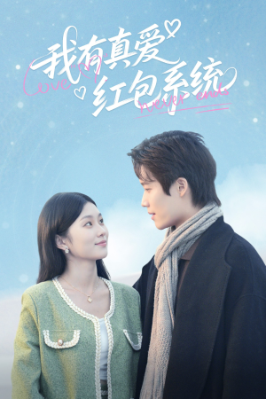 我有真爱红包系统（60集）夸克网盘在线看