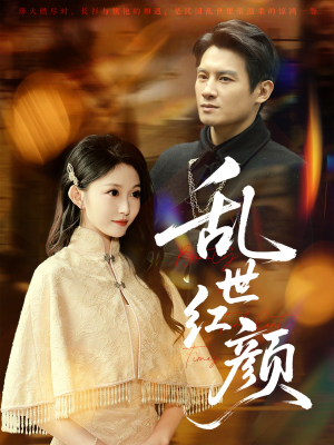 乱世红颜(62集) 乱世红颜(62集)短剧中追到爽