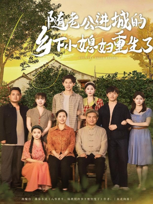 随老公进城的乡下小媳妇重生了（70集）红果免费看短剧