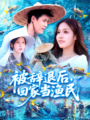 被辞退后回家当渔民（96集）全集一网打尽
