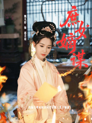 庶女嫡谋（61集）热门短剧推广