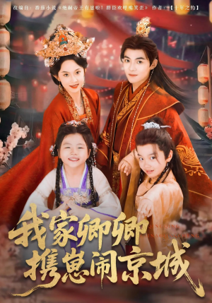 我家卿卿携崽闹京城（66集）追短剧关注我