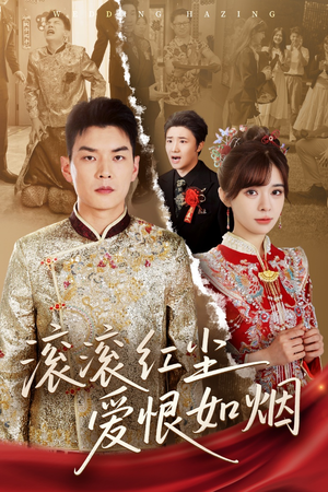 滚滚红尘爱恨如烟（62集）短剧也太好看了