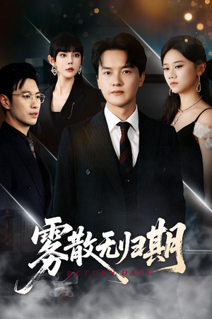 雾散无归期（62集）短剧推荐来了