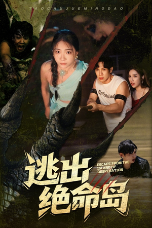 逃出绝命岛（51集）上热门短剧