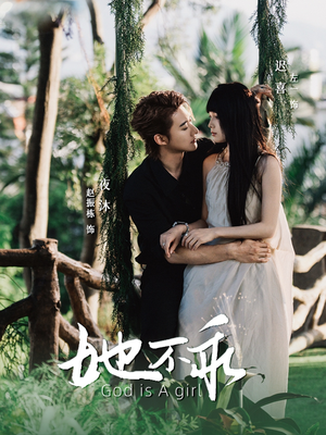 她不乖（77集）经典回顾免费看