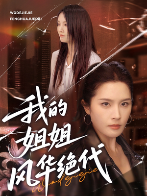 我的姐姐风华绝代（50集）全集完整版