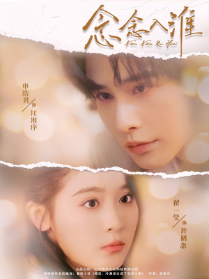 念念入淮（74集）热播短剧抢先看