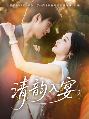 清韵入宴（64集）短剧看全集