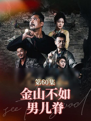 金山不如男儿脊(60集) 金山不如男儿脊(60集)火热短剧抢先看