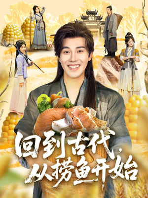 回到古代，从捞鱼开始（83集）最后一集