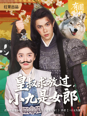 皇叔求放过，小九是女郎（80集）解说文案