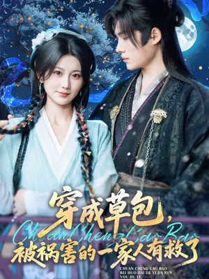 穿成草包，被祸害的一家人有救了（71集）今日短剧分享