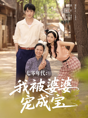 七零年代我被婆婆宠成宝（82集）免费短剧全集看