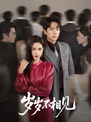 岁岁不相见（60集）独家资源免费看