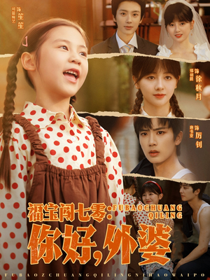 福宝闯七零你好外婆（81集）观看软件