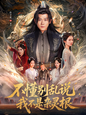 不懂别乱说我不是杂灵根（84集）热门短剧追不停