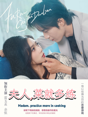 夫人菜就多练（43集）大结局一气呵成