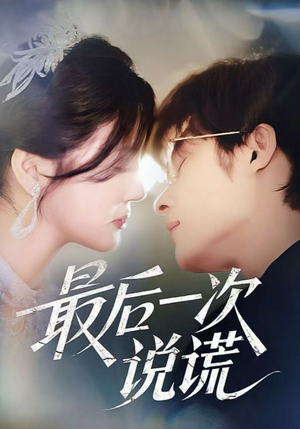 最后一次说谎（73集）精彩短剧抢先看