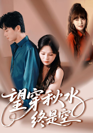 望穿秋水终是空（60集）全集都在这里了