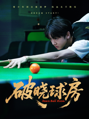 破晓球房(30集) 破晓球房(30集)经典回顾免费看