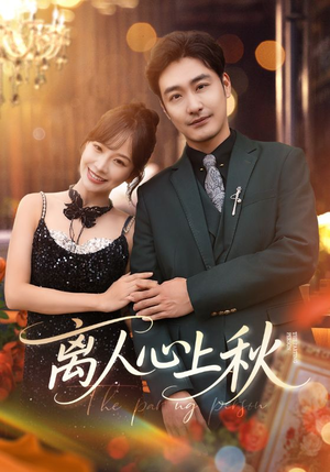 离人心上秋（60集）高清无码免费看