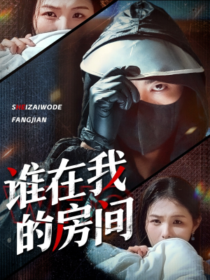 谁在我的房间（45集）最后一集