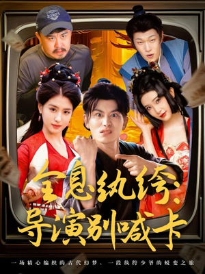 全息纨绔导演别喊卡(71集) 全息纨绔导演别喊卡(71集)百度在线观看