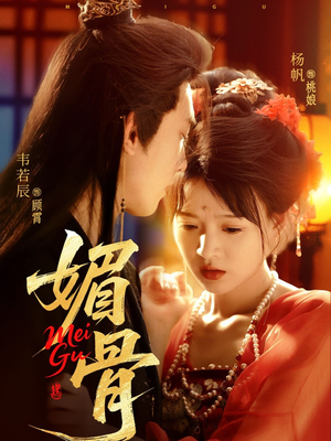 媚骨(75集) 媚骨(75集)精彩短剧追不停