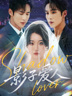 影子爱人（71集）爆火短剧追不停