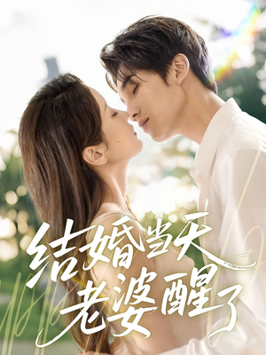 结婚当天老婆醒了(70集) 结婚当天老婆醒了(70集)热门短剧又来了