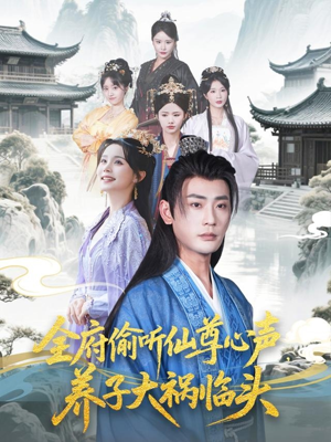 全府偷听仙尊心声，养子大祸临头（76集）短剧全集更精彩