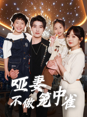 哑妻不做笼中雀（61集）热门短剧追到爽