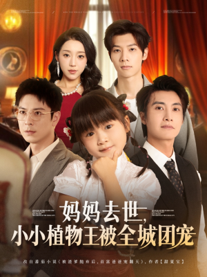 妈妈去世小小植物王被全城团宠(85集) 妈妈去世小小植物王被全城团宠(85集)今日最火短剧