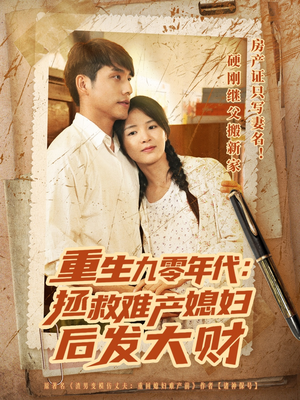 重生九零年代拯救难产媳妇后发大财(75集) 重生九零年代拯救难产媳妇后发大财(75集)直接看到大结局